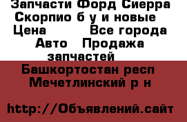 Запчасти Форд Сиерра,Скорпио б/у и новые › Цена ­ 300 - Все города Авто » Продажа запчастей   . Башкортостан респ.,Мечетлинский р-н